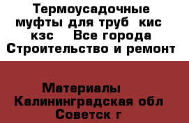 Термоусадочные муфты для труб. кис. кзс. - Все города Строительство и ремонт » Материалы   . Калининградская обл.,Советск г.